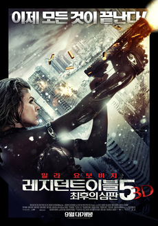 레지던트 이블 5 : 최후의 심판